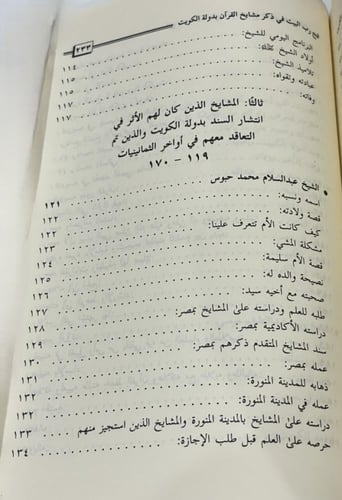 فتح رب البيت في ذكر مشايخ القرآن بدولة الكويت / يا...