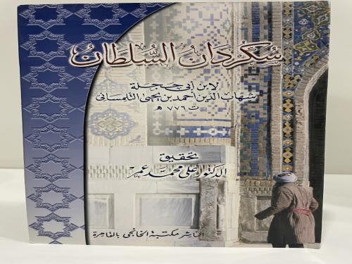 سكردان السلطان لابن أبي حجلة التلمساني