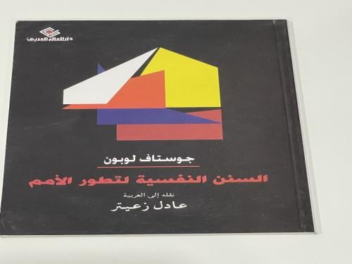 السنن النفسية لتطور الأمم