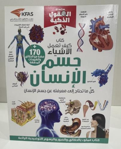 جسم الإنسان - سلسلة العقول الذكية