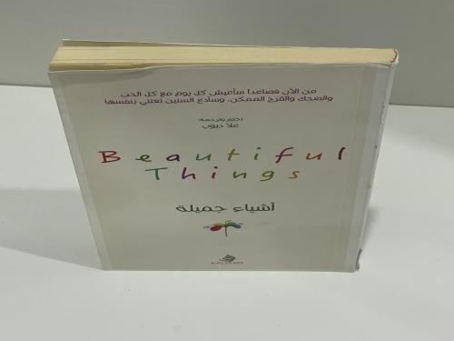 أشياء جميلة علا ديوب