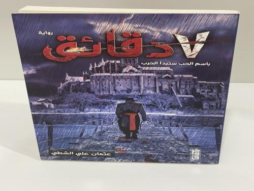 ‎7 دقائق باسم الحب ستبدأ الحرب‎ - عثمان علي الشطي