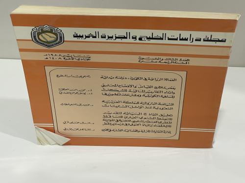 مجلة دراسات الخليج والجزيرة العربية يناير 1988