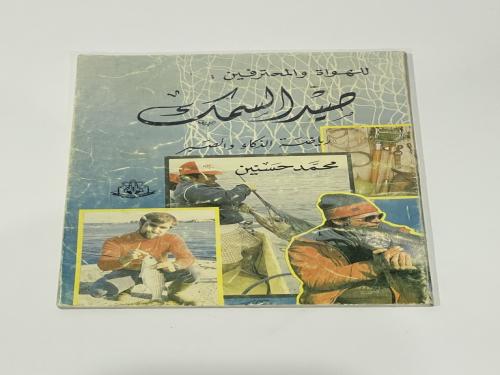 للهواة والمحترفين صيد السمك رياضة الذكاء والصبر