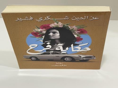 حكاية فرح - عزالدين شكري فشير‎