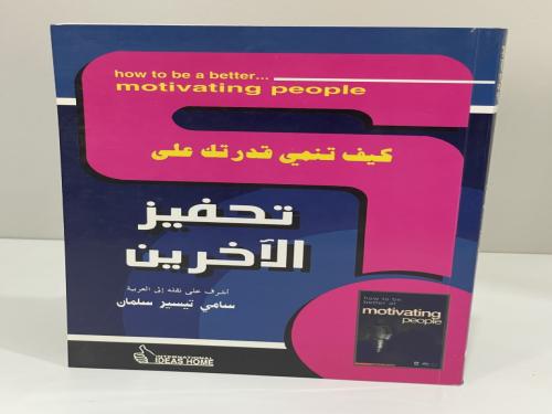 كيف تنمي قدرتك على تحفيز الآخرين