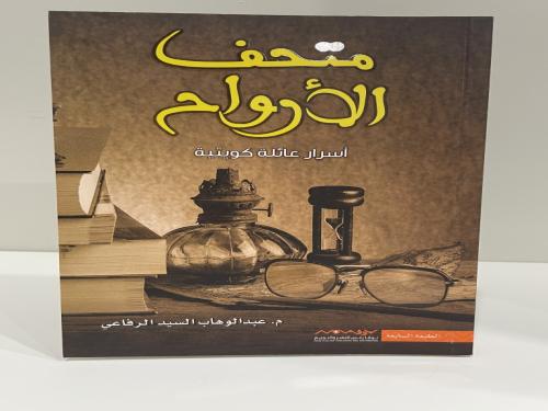 متحف الأرواح أسرار عائلة كويتية - عبدالوهاب السيد...