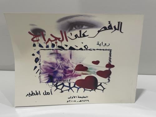رواية الرقص على الجراح تأليف أمل المطير 2008