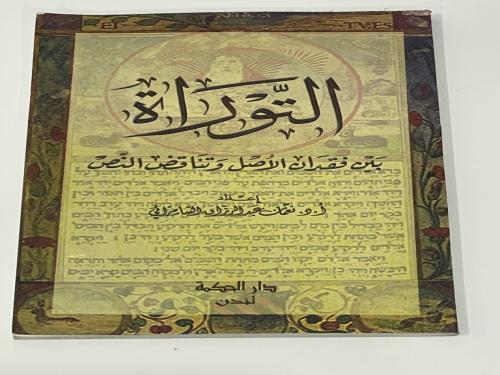 التوراة بين فقدان الأصل وتناقض النص