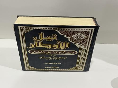 نيل الأوطار من أسرار منتقى الأخبار للشوكاني - مجلد...