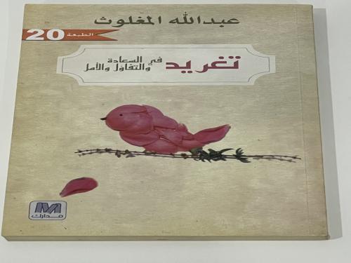تغريد في السعادة والتفاؤل والأمل - عبدالله المغلوث