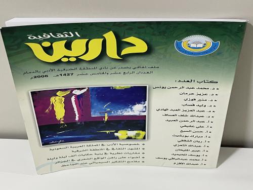 مجلة دارين العددان ١٤ و ١٥ لعام ٢٠٠٦