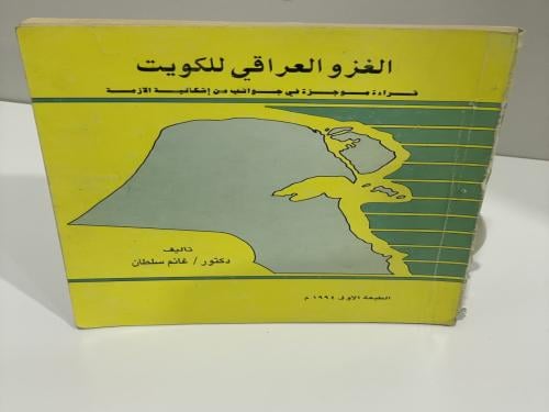 الغزو العراقي للكويت غانم سلطان