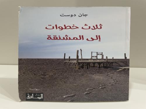 ثلاث خطوات الى المشنقة تأليف جان دوست