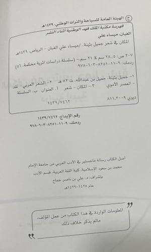 المكان في شعر جميل بثينة دراسة ادبية ميساء الغبان