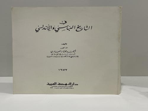 في التاريخ العباسي والأندلسي المؤلف : أحمد مختار ا...
