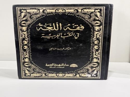 فقه اللغة في الكتب العربية تأليف: عبده الراجحي الص...