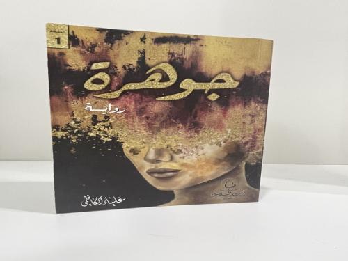 جوهرة علياء الكاظمي الطبعة الأولى