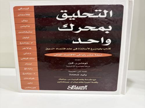 التحليق بمحرك واحد - كتاب بلومبرغ لأساتذة في علم ا...