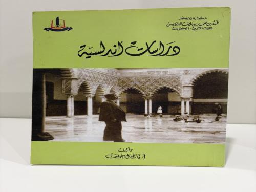 دراسات أندلسية تأليف فاضل خلف