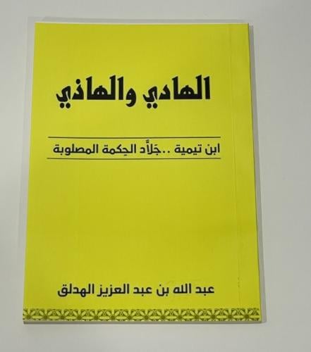 الهادي و الهاذي