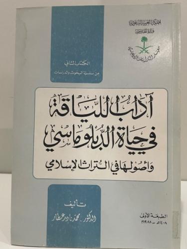 آداب اللياقة في حياة الدبلوماسي وأصولها في التراث...