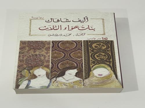 بنات حواء الثلاث - إليف شافاك