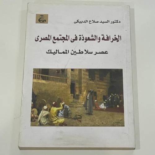 الخرافة والشعوذة في المجتمع المصري