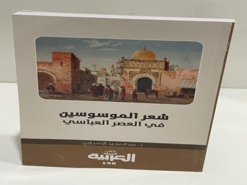 ‏شعر الموسوسين في العصر العباسي د. عبدالمجيد الاسد...