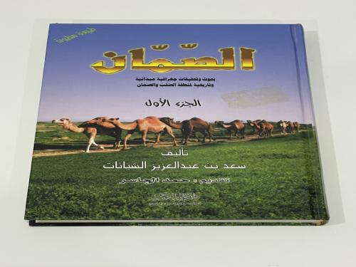 الصمان الجزء الأول