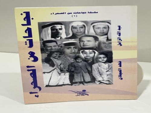 ‏نجاحات من الصحراء ‏الجزء الأول ‏عبدالله الزامل ‏...