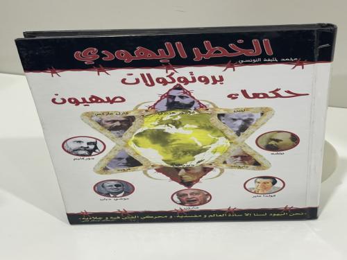 ‎الخطر اليهودي بروتوكلات حكماء صهيون‎ 240 صفحة
