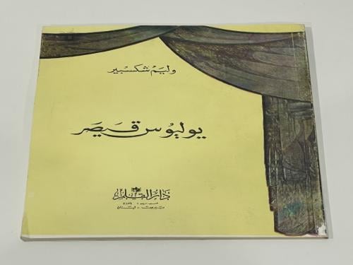 يوليوس قيصر وليم شكسبير
