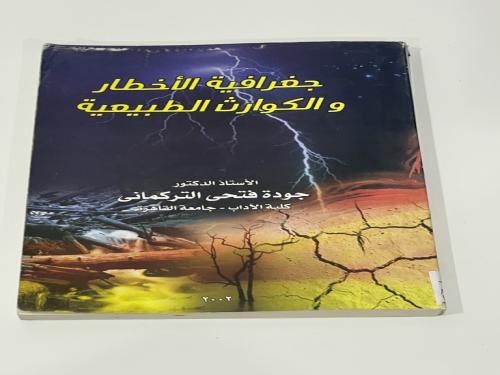 جغرافية الاخطار والكوارث الطبيعية