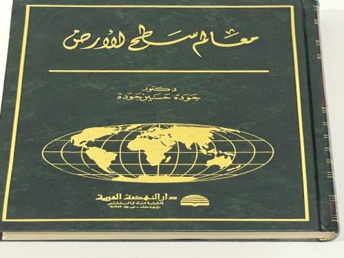 معالم سطح الأرض ‏د.جودة حسنين جودة