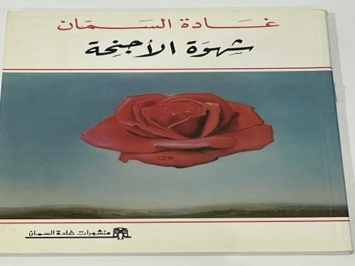 شهوة الأجنحة - غادة السمان عدد الصفحات: 191 صفحة