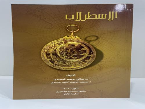 الإسطرلاب تأليف صالح العجيري و محمد عيسوي عدد الصف...