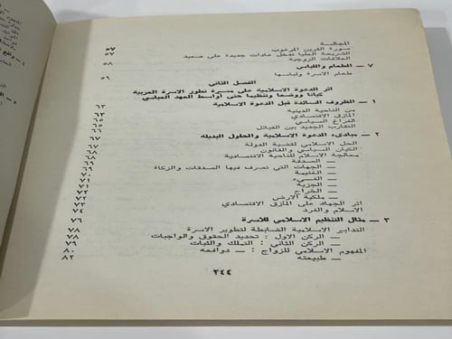 تطور بنى الأسرة العربية