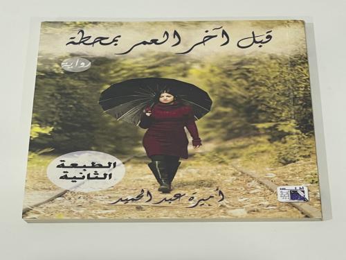 قبل آخر العمر بمحطة