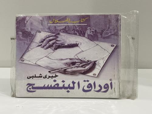 أوراق البنفسج خيري شلبي عدد الصفحات: 221 (مقاس صغي...