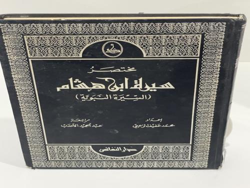 مختصر سيرة ابن هشام اعداد محمد عفيف الزعبي الصفحات...