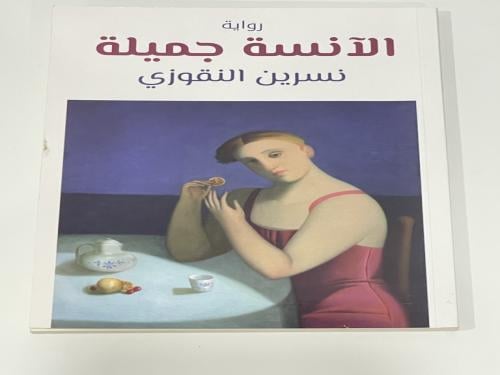 رواية الانسة جميلة نسرين النقوزي