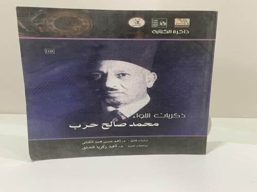 ذكريات اللواء محمد صالح حرب عدد الصفحات: ١٥٢ صفحة