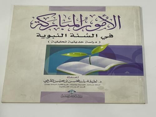 الأمور المباركة في السنة النبوية