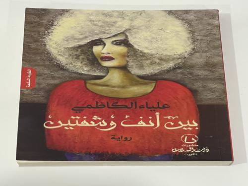 بين أنف وشفتين -علياء الكاظمي الطبعة السابعة