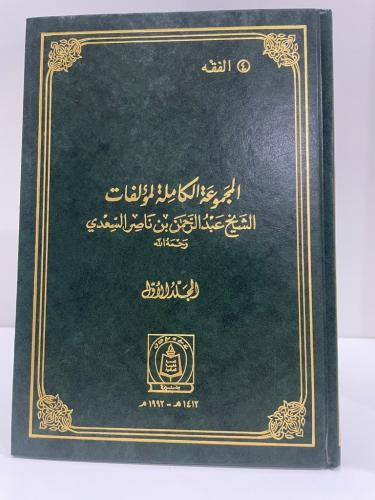 الجزء الرابع من ‏المجموعة الكاملة لمؤلفات الشيخ عب...