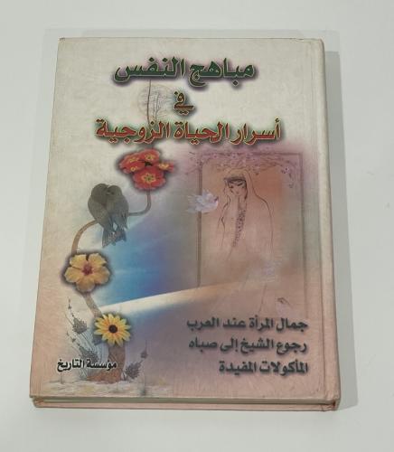 مباهج النفس في أسرار الحياة الزوجية