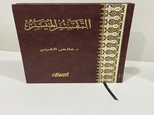 التفسير الميسر - عائض القرني