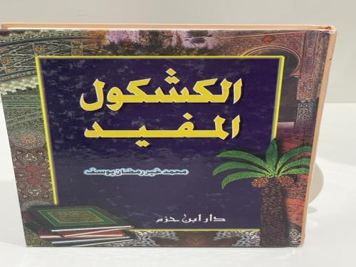 الكشكول المفيد محمد خير رمضان يوسف