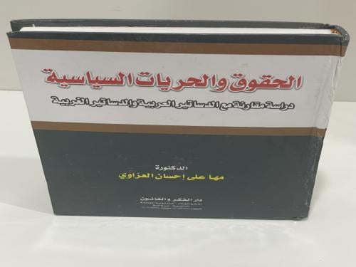 الحقوق و الحريات السياسية :‎ دراسة مقارنة مع الدسا...